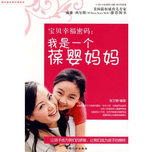 【正版书】 宝贝幸福密码:我是一个葆婴妈妈 张文敏 编著 中国人口出版社