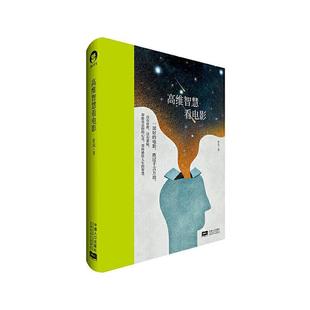【正版书】 高维智慧看电影 素说 中国人口出版社