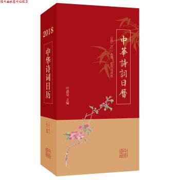 【正版书】 中华诗词日历 2018 叶嘉莹 中华书局