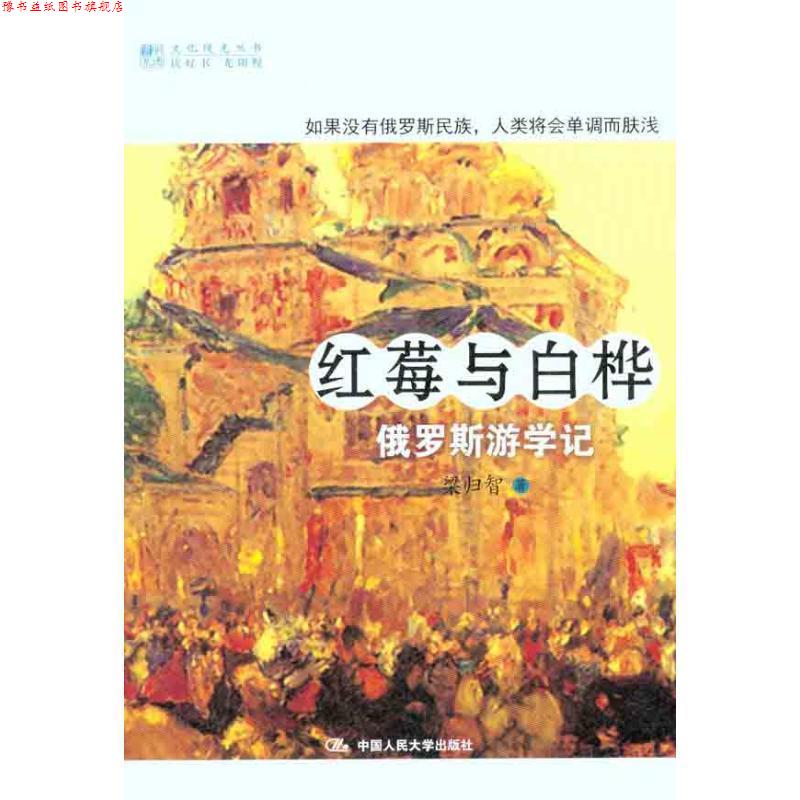 【正版书】 红莓与白桦:俄罗斯游学记 梁归智 著 中国人民大学出版社
