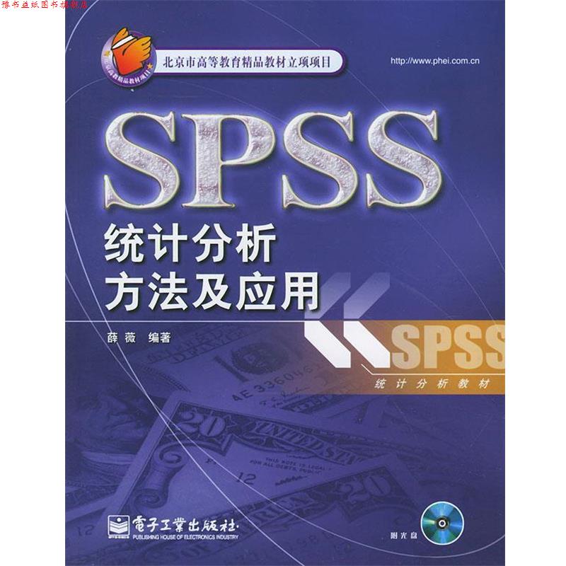【正版书】 SPSS统计分析方法及应用 薛薇 编著 电子工业出版社