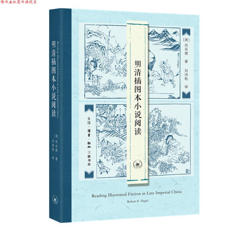 【正版书】 明清插图本小说阅读 [美]何谷理著刘诗秋 译 生活·读书·新知三联书店