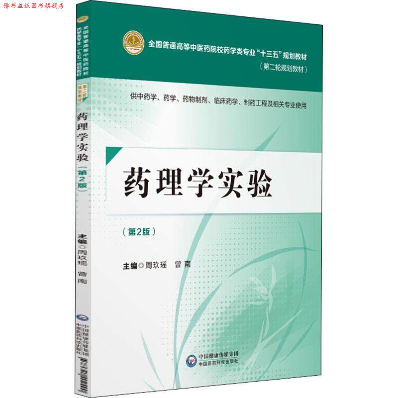 【正版书】 药理学实验 第2版 编者:周玖瑶,曾南 中国医药科技出版社