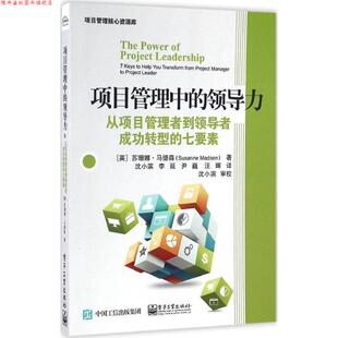【正版书】 项目管理中的领导力 (英)Susanne Madsen(苏珊娜.马德森)　著,沈小滨　李 电子工业出版社
