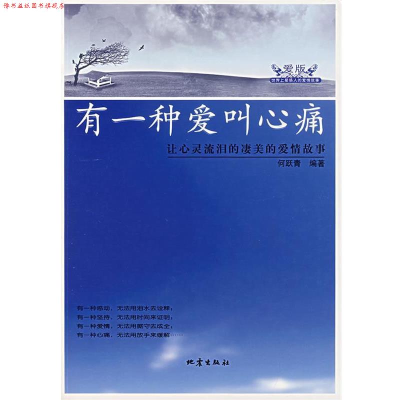【正版书】 有一种爱叫心痛 何跃青 编著 地震出版社