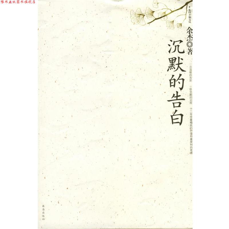 【正版书】 沉默的告白 余杰 著 珠海出版社