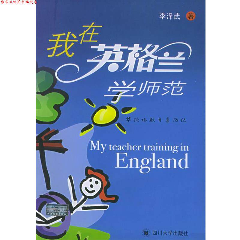 【正版书】 我在英格兰学师范:华德福教育亲历记 李泽武 著 四川大学出版社