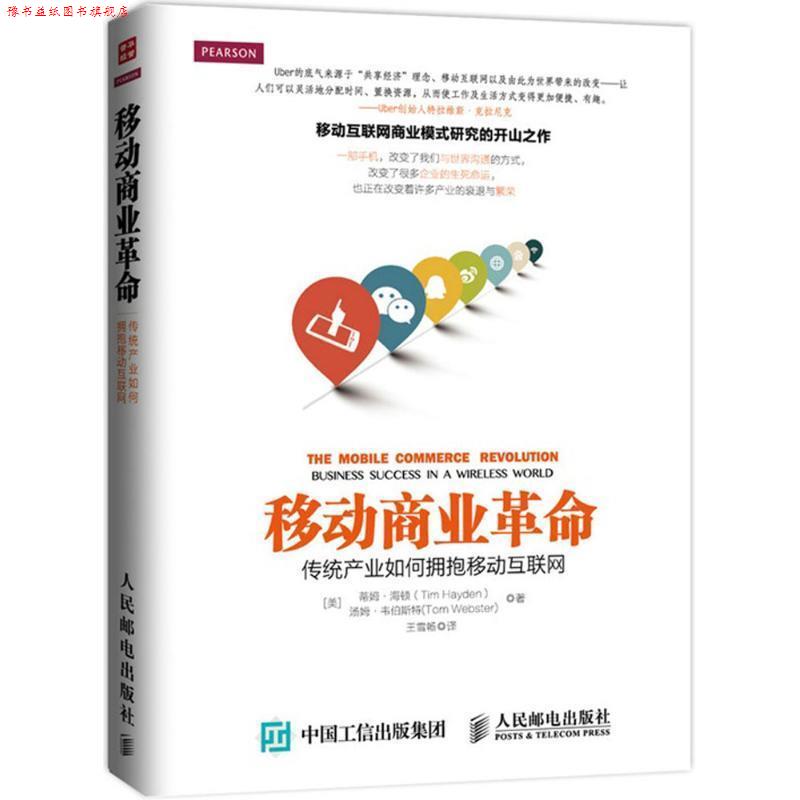 【正版书】 移动商业革命：传统产业如何拥抱移动互联网 [美]海顿,（美）韦伯斯特,王雪畅 人民邮电出版社
