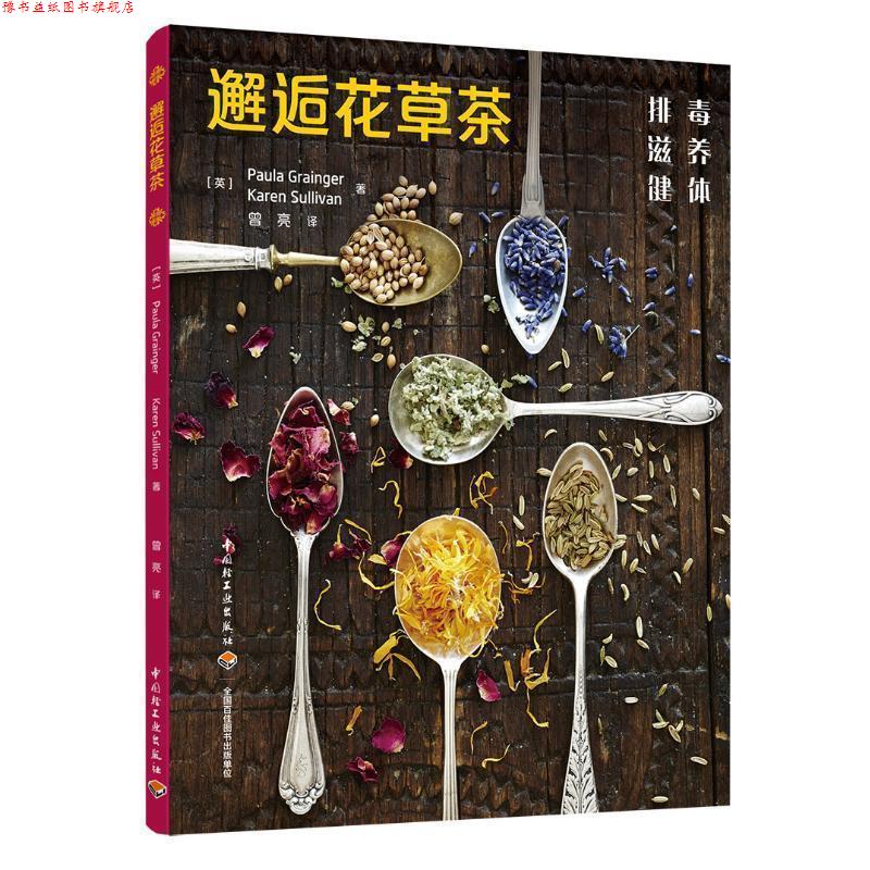 【正版书】 邂逅花草茶 (英)宝拉·格兰杰(Paula Grainger),凯伦·莎莉文(Karen Sullivan) 中国轻工业出版社