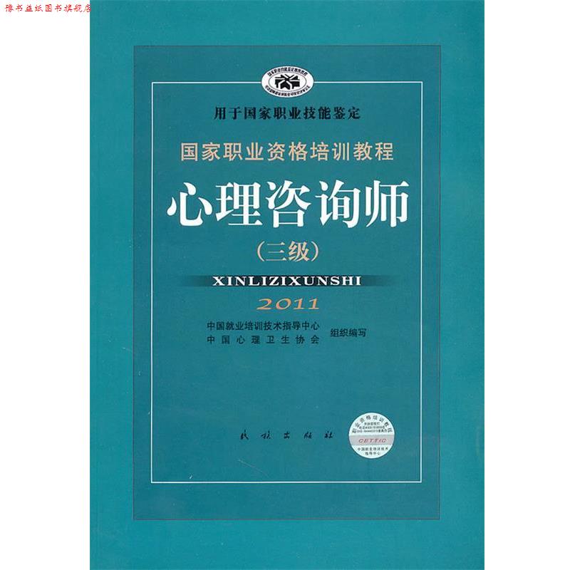 【正版书】 心理咨询师 郭念锋 主编 民族出版出版社