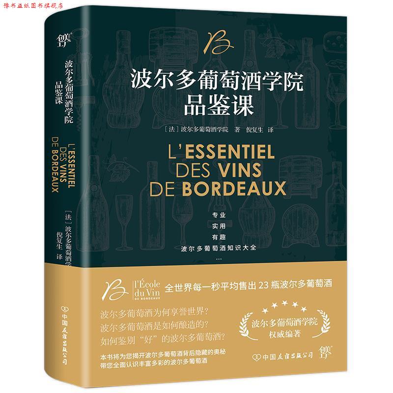 【正版书】 波尔多葡萄酒学院品鉴课 法国波尔多葡萄酒学院著,倪复生译,创美工厂出品 中国友谊出版公司