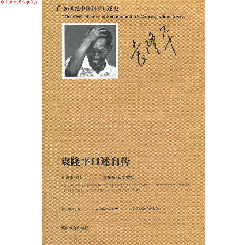 【正版书】 20世纪中国科学口述史 袁隆平口述自传 袁隆平 口述,辛业芸 访问整理 湖南教育出版社