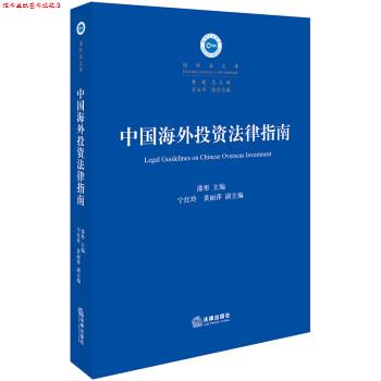 【正版书】 中国海外投资法律指南 漆彤 法律出版社