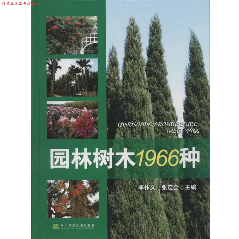 【正版书】 园林树木1966种 李作文,张连全 主编 辽宁科学技术出版社