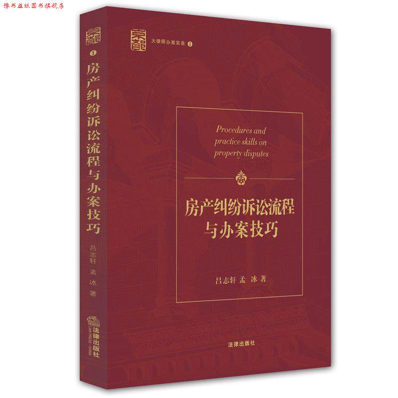 【正版书】 房产纠纷诉讼流程与办案技巧-大律师办案实录-1 吕志轩,孟冰 著 法律出版社