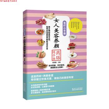 【正版书】 食疗小手册:女人美容养颜药膳随手查 胡维勤 著 黑龙江科学技术出版社