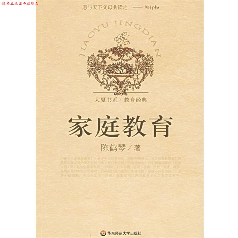 【正版书】 家庭教育 陈鹤琴 著 华东师范大学出版社