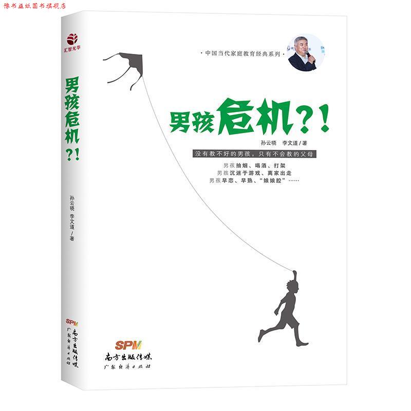 【正版书】 男孩危机?! 孙云晓 广东经济出版社有限公司