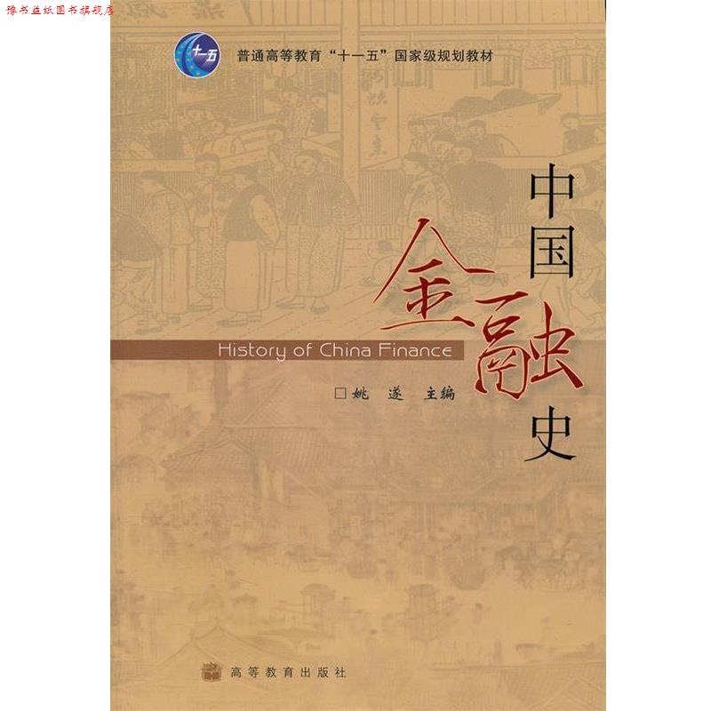 【正版书】 中国金融史 姚遂 高等教育出版社