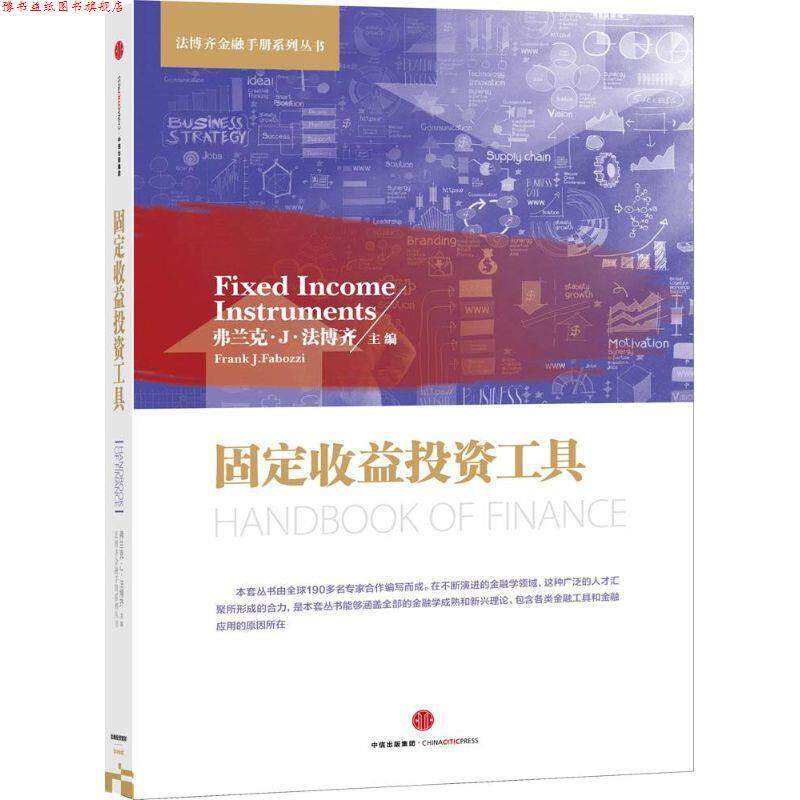 【正版书】 固定收益投资工具 弗兰克·J·法博齐 编 中信出版集团