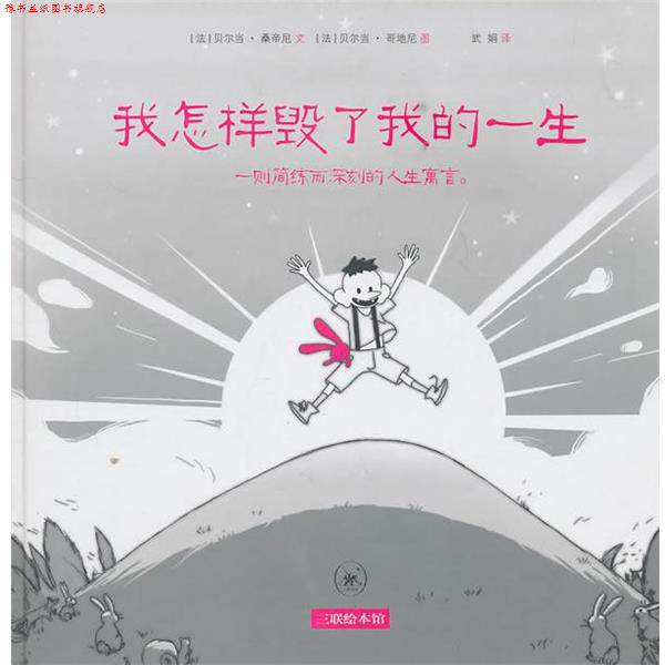 【正版书】 我怎样毁了我的一生 (法)贝尔当·桑蒂尼 生活·读书·新知三联书店
