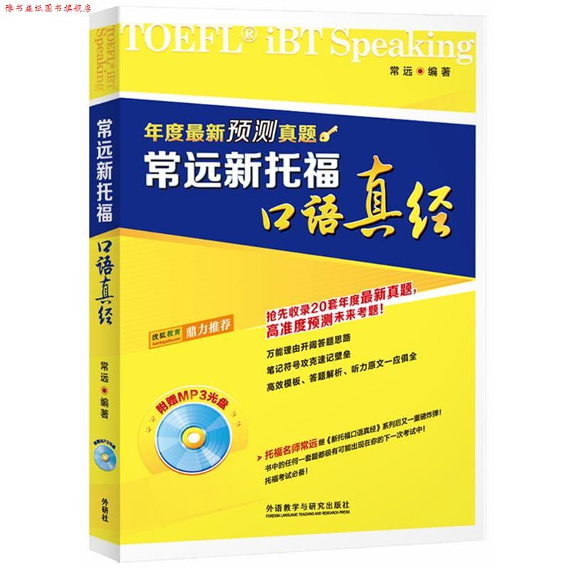 【正版书】 常远新托福口语真经 常远 著 外语教学与研究出版社