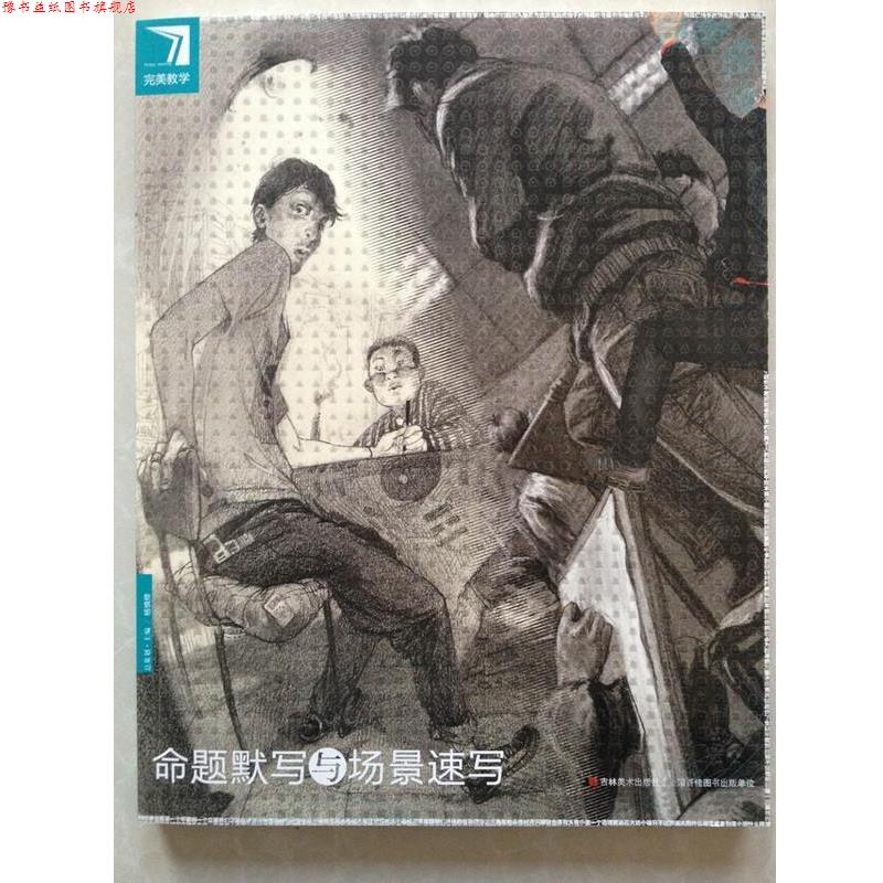 【正版书】 教学命题默写与场景速写 杨慎修 人民邮电出版社