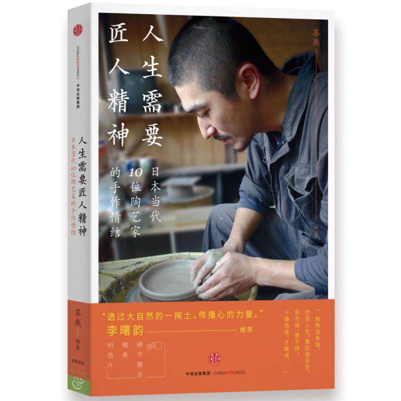 【正版书】 人生需要匠人精神 苏燕 编著 中信出版社