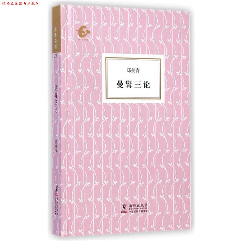 【正版书】 海豚书馆:曼髯三论 郑曼青 著 海豚出版社