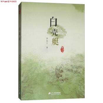 【正版书】 李有干文集:白壳艇 李有干 著 二十一世纪出版社集团