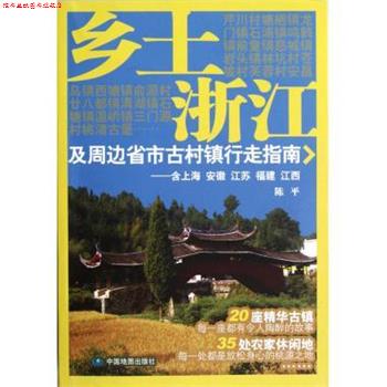 【正版书】 乡土浙江及周边省古村镇行走指南-含上海 安徽 江苏 福建 江西 陈平 著 中国地图出版社