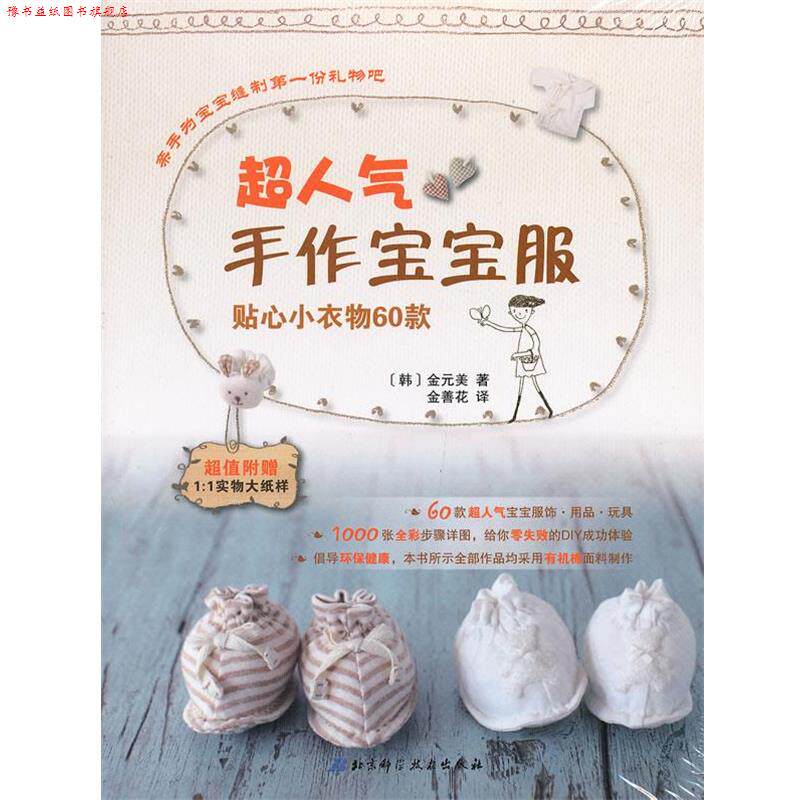 【正版书】 超人气手作宝宝服:贴心小衣物60款 (韩)金元美 北京科学技术出版社
