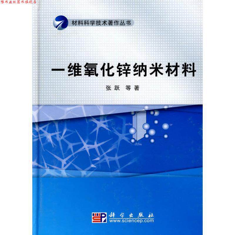 【正版书】 一维氧化锌纳米材料 张跃　等著 科学出版社