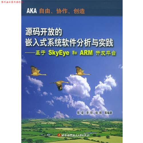 【正版书】 源码开放的嵌入式系统软件分析与实践:基于SkyEye和ARM开发平台 陈渝 等编著 北京航天航空大学出版社