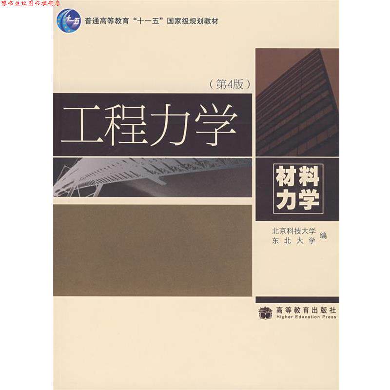 【正版书】 工程力学:材料力学 北京科技大学,东北大学 编 高等教育出版社