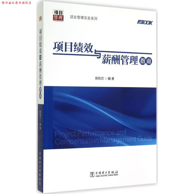 【正版书】 项目管理实务系列:项目绩效与薪酬管理指南 陈和兰 著 中国电力出版社