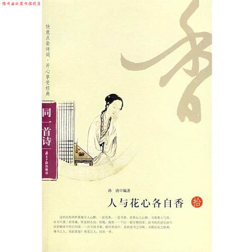 【正版书】 同一首诗—人与花心各自香 孙涛 编著 广东南方日报出版社