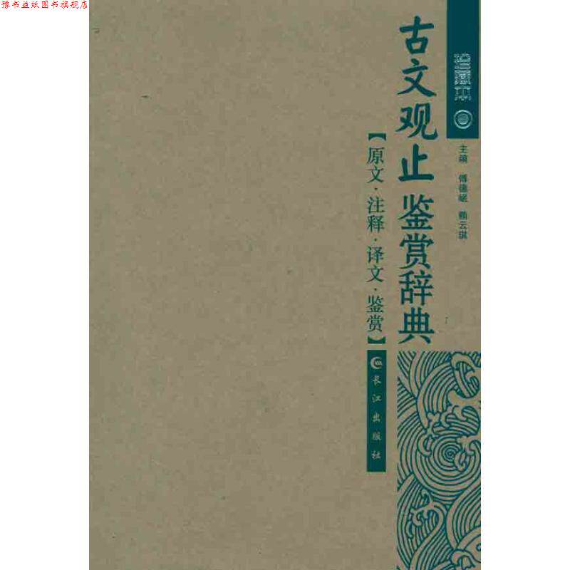 【正版书】 古文观止鉴赏 傅德岷,赖云琪 长江出版社