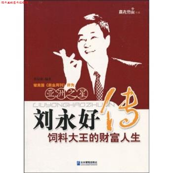 【正版书】 刘永好饲料大王的财富人生 张廷职 著 企业管理出版社