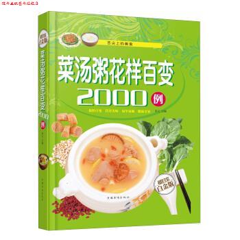 【正版书】 菜汤粥花样百变2000例 宋元 编 中国华侨出版社