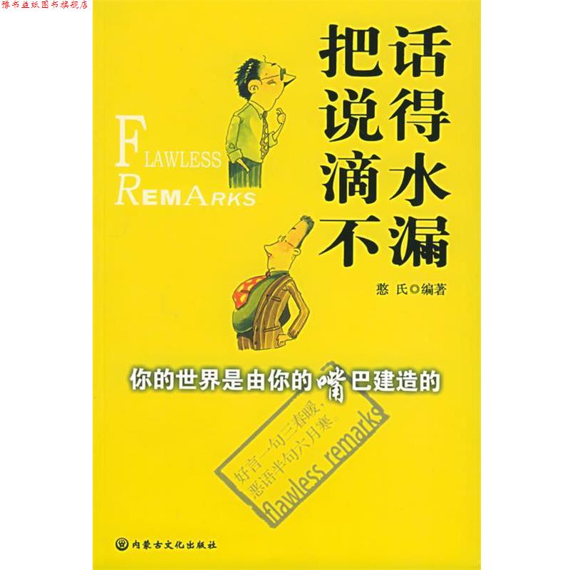 【正版书】 把话说得滴水不漏 憨氏 主编 内蒙古文化出版社