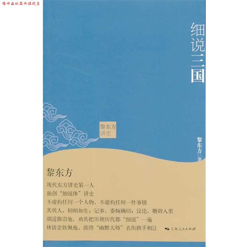 【正版书】 细说三国-黎东方讲史 黎东方 上海人民出版社