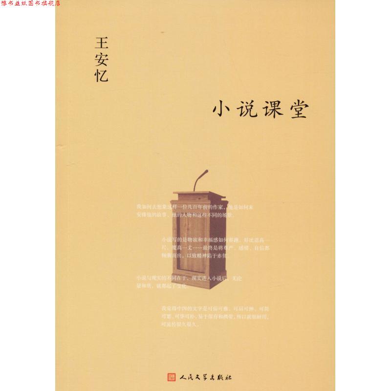 【正版书】 小说课堂 王安忆 人民文学出版社
