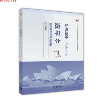【正版书】 经济数学微积分第三版学习辅导与习题选解 吴传生 编 高等教育出版社