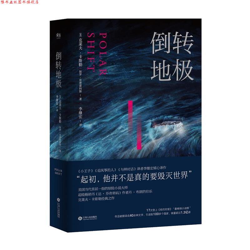 【正版书】 倒转地极 克莱夫.卡斯勒,保罗.肯普雷科斯,李继宏 译 江西人民出版社