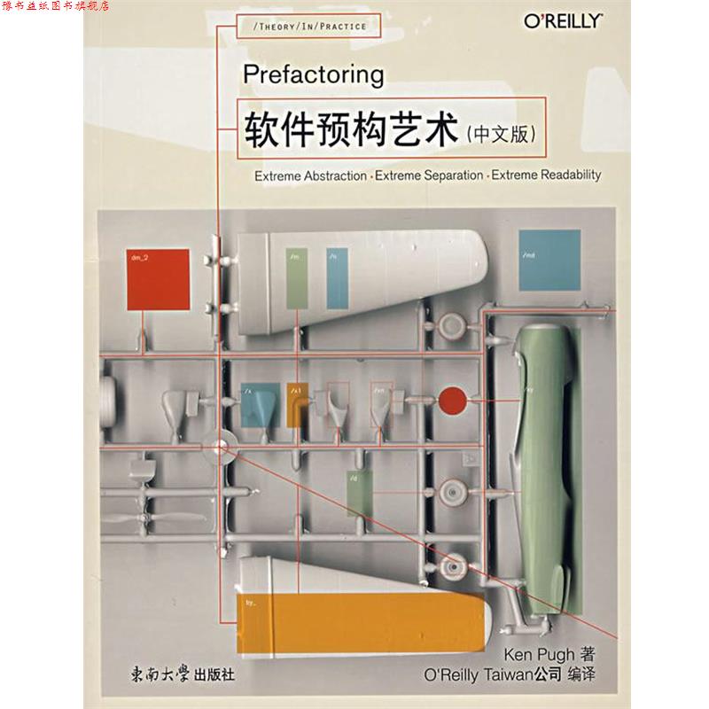 【正版书】 软件预构艺术 [美]普夫　著,Taiwan公司　编译 东南大学出版社