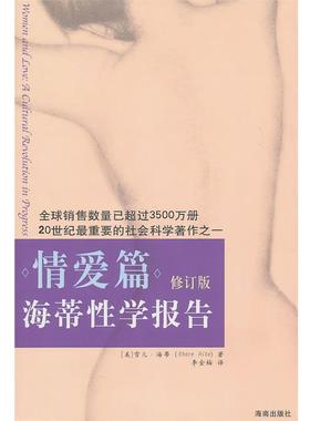 【正版书】 海蒂性学报告:情爱篇 [美]海蒂(Hite,S. ) 海南出版社
