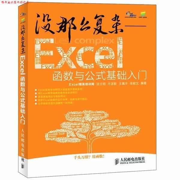 【正版书】 没那么复杂excel函数与公式基础入门 Excel精英培训网 编著 人民邮电出版社