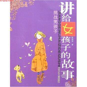 【正版书】 挑战男孩子-讲给女孩子的故事 陈燕苏 编 河北少年儿童出版社