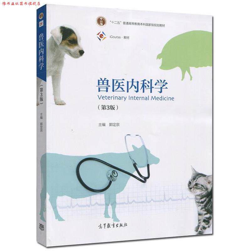 【正版书】 兽医内科学 郭定宗 编 高等教育出版社